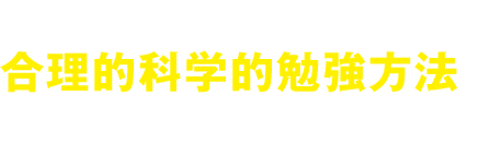 日本で唯一動画による添削・解説指導