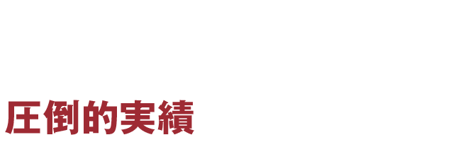 いったいどうしたらこのような圧倒的実績につながるのか？