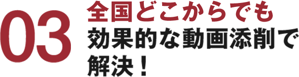 03 全国どこからでも効果的な動画添削で解決！