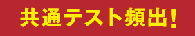 共通テスト頻出！