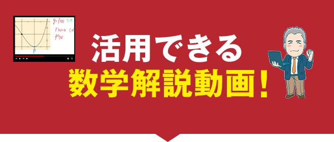 活用できる数学解説動画！