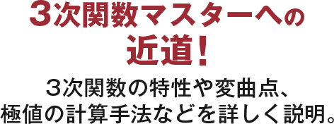 3次関数マスターへの近道！3次関数の特性や変曲点、極値の計算手法などを詳しく説明。