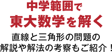 直線と三角形をスムーズに解く！直線と三角形の問題の解説や解法の考察もご紹介！ 