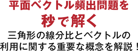 三角形線分比瞬間導出法の秘策！三角形の線分比とベクトルの利用に関する重要な概念を解説！