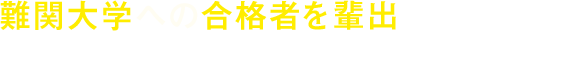 難関大学への合格者を輩出させることで実績を強化したい塾長様へ！