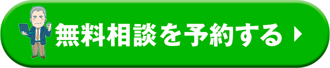 無料相談を予約する