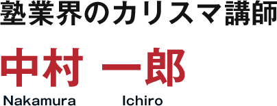 塾業界のカリスマ講師 中村 一郎 Nakamura Ichiro