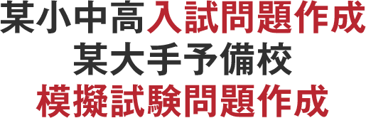 某小中高入試問題作成某大手予備校模擬試験問題作成