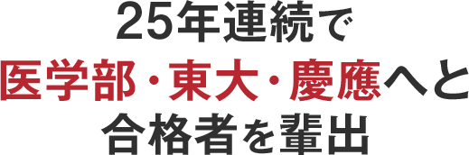 25年連続で医学部・東大・慶應へと合格者を輩出