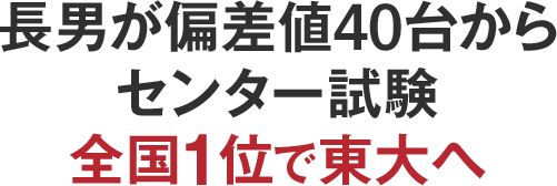 長男が偏差値40台からセンター試験全国1位で東大へ