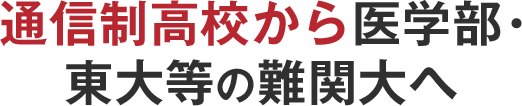 通信制高校から医学部・東大等の難関大へ